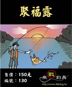 130-聚福露.jpg