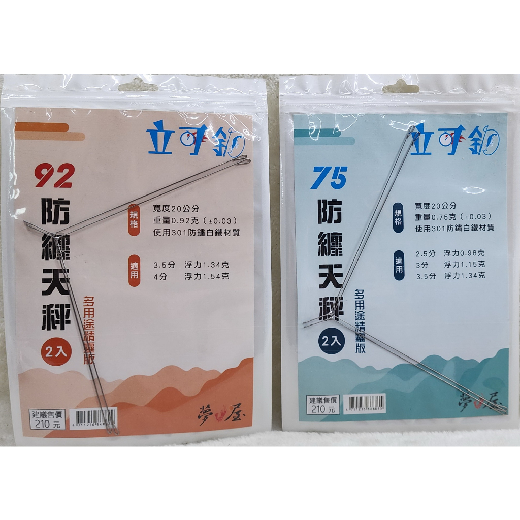 立可釣防纏天秤