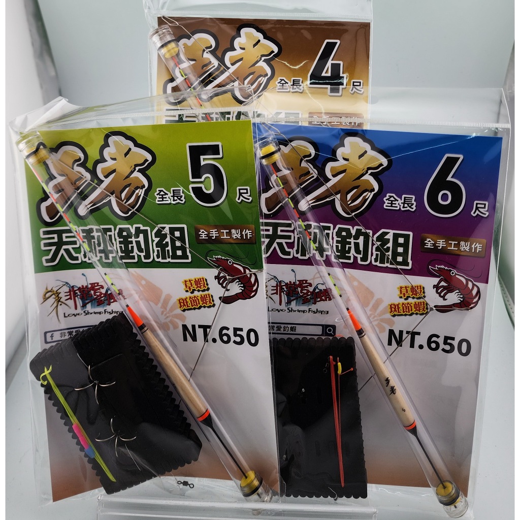 王者草蝦天秤釣組
