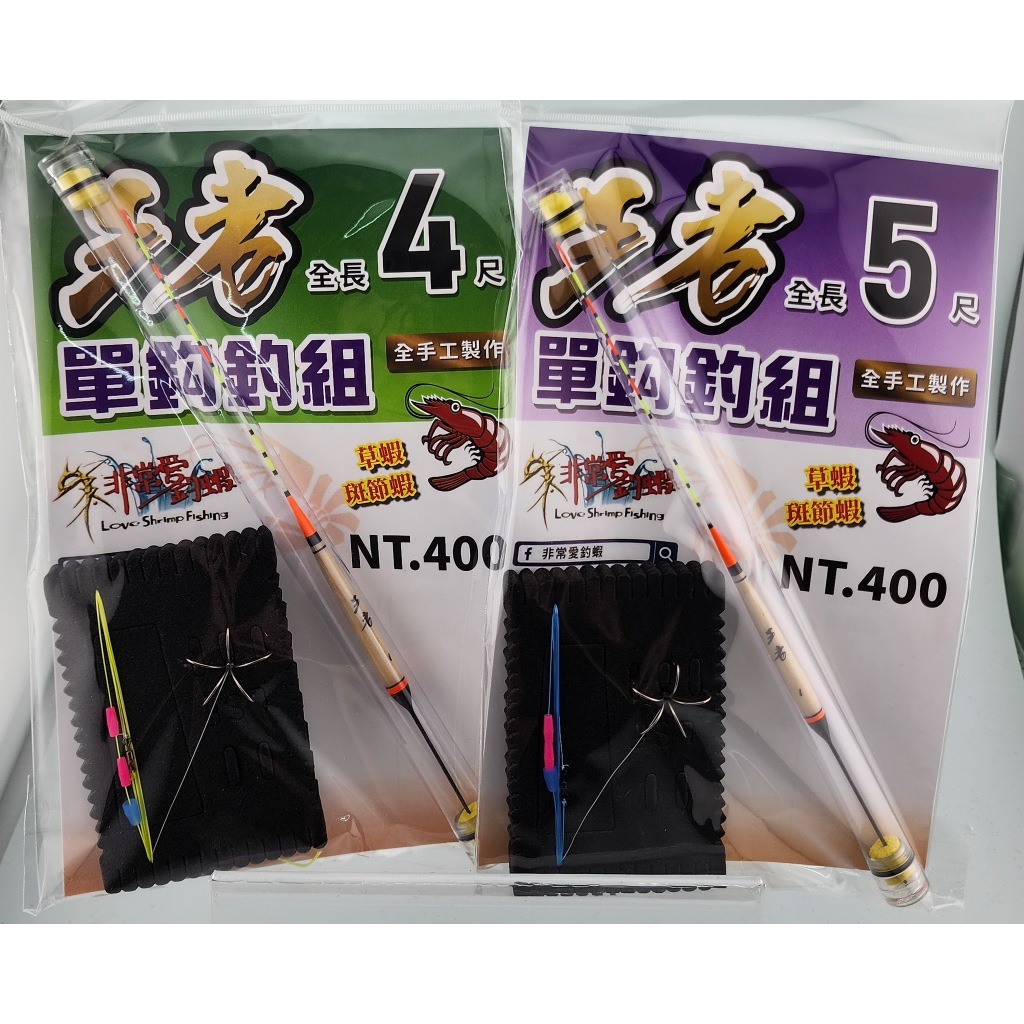 王者草蝦單鉤釣組
