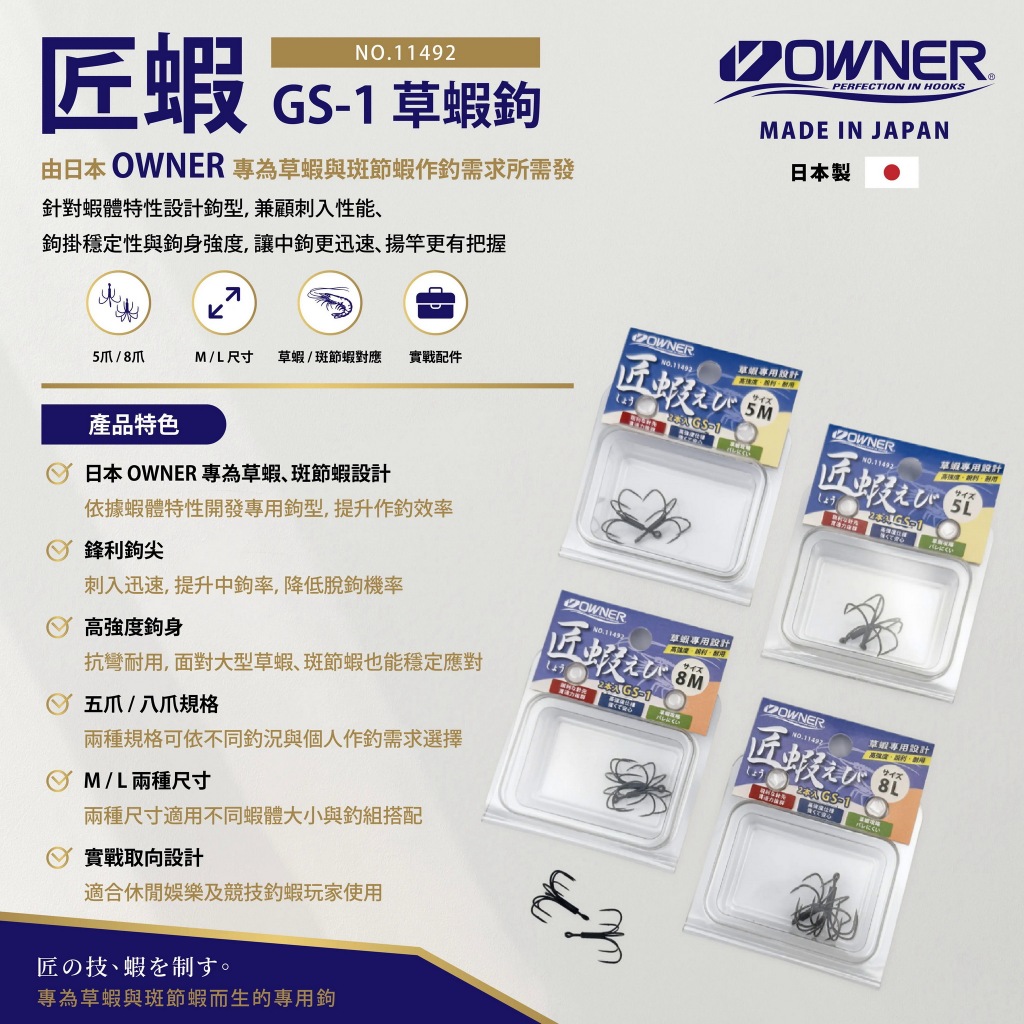 OWNER 匠蝦 GS-1 草蝦鉤