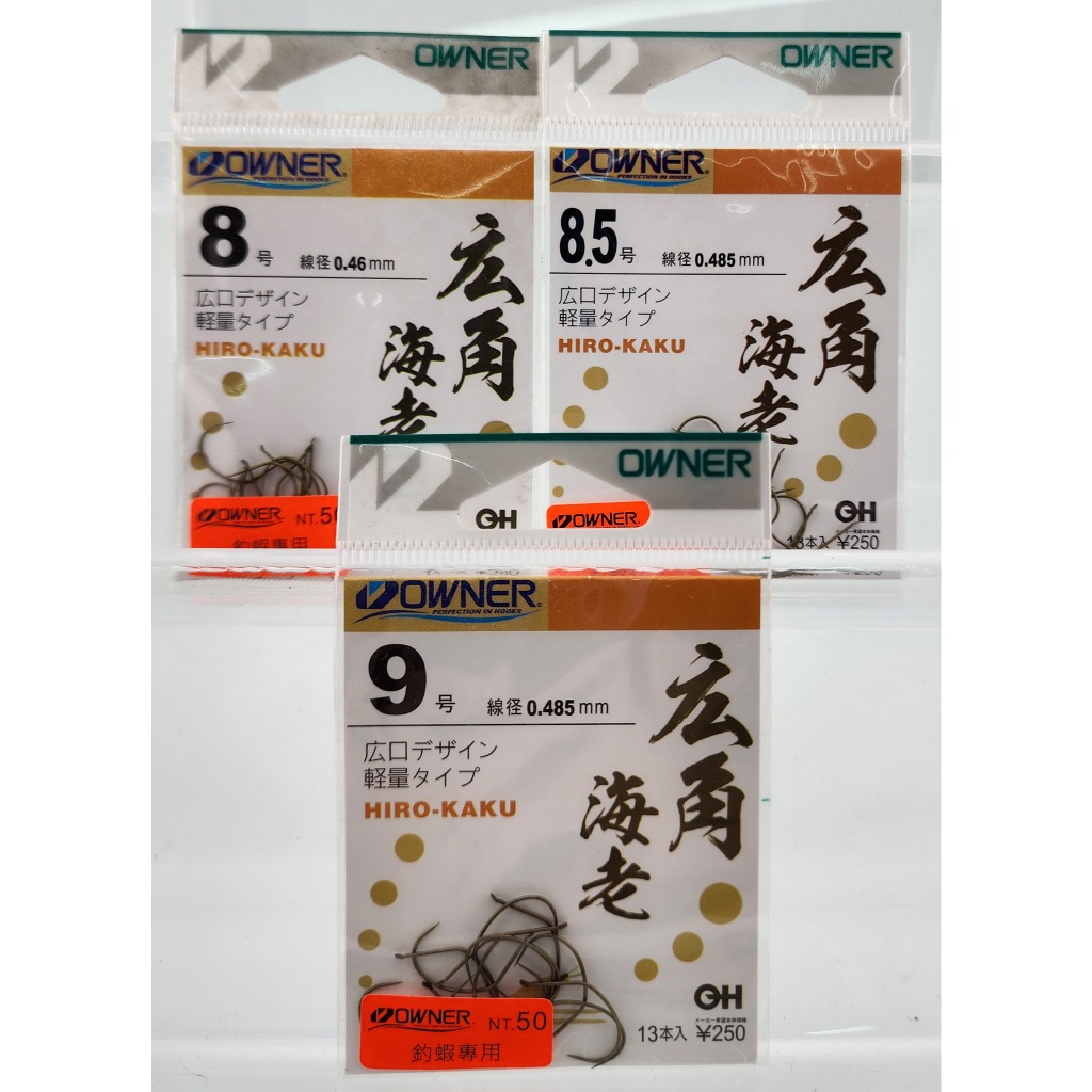 OWNER 廣角海老蝦勾(茶)