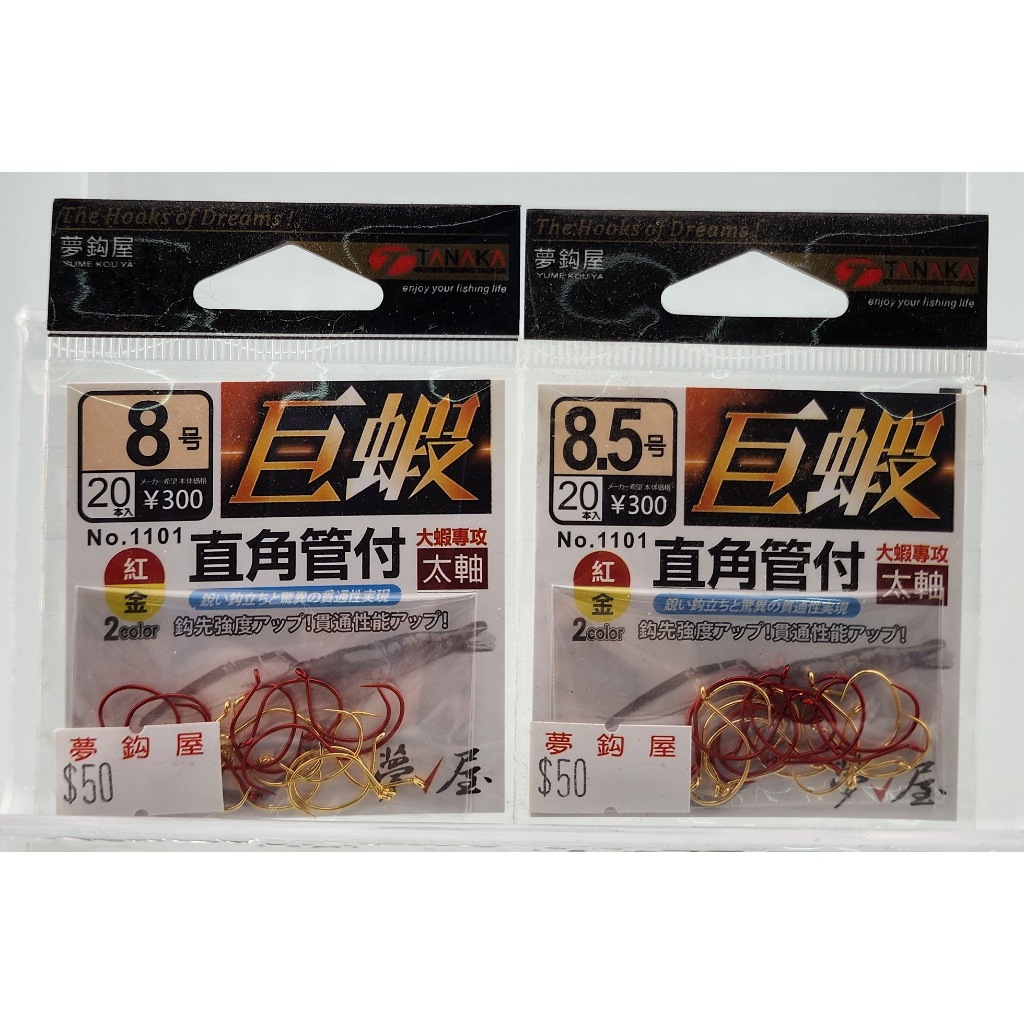 夢鉤屋 巨蝦管付蝦鉤