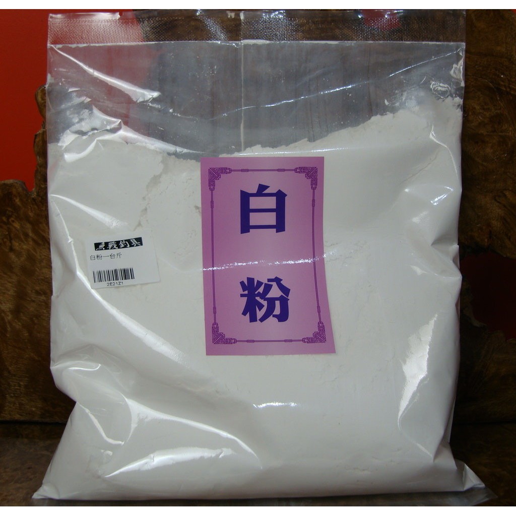白粉(斤)