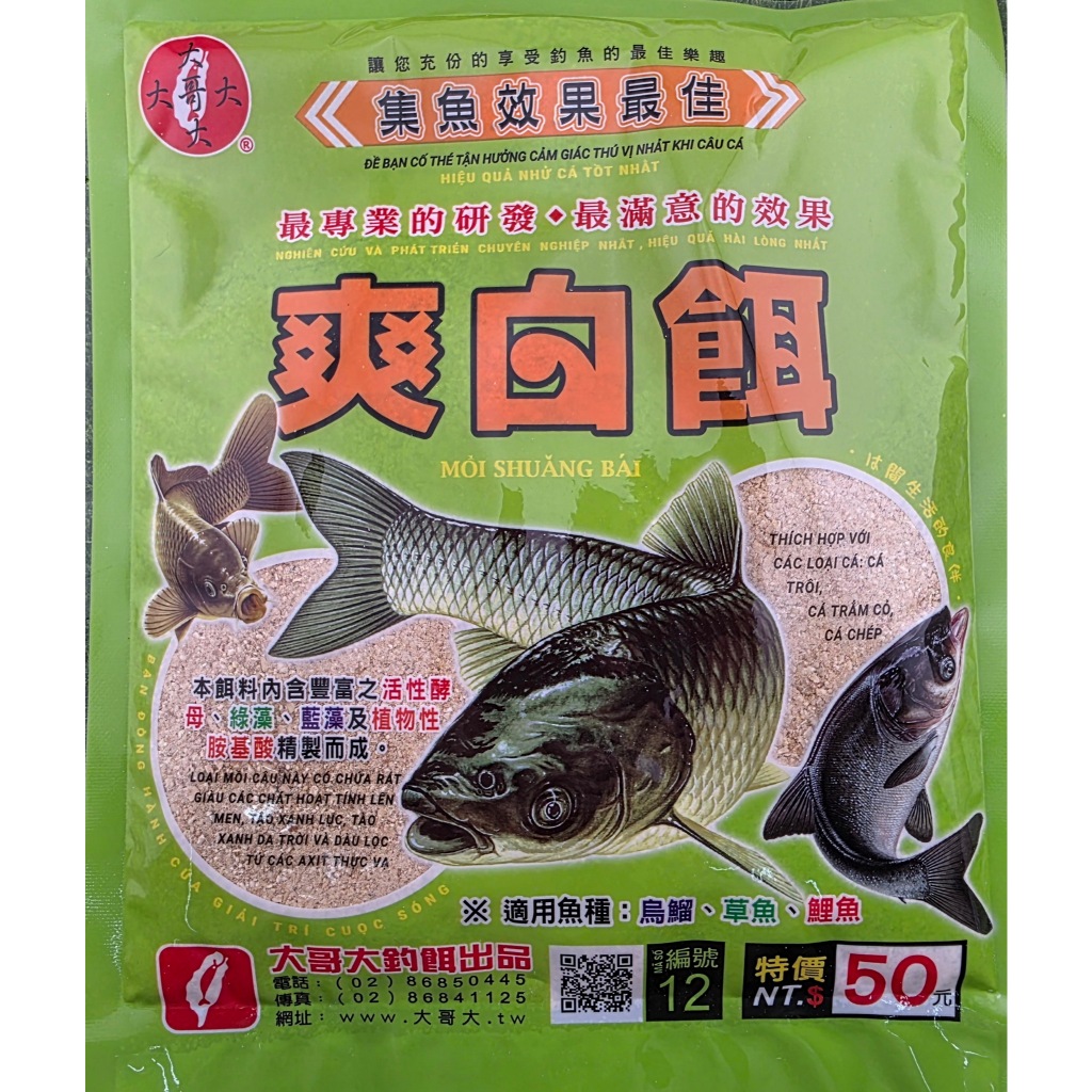 大哥大 爽白餌