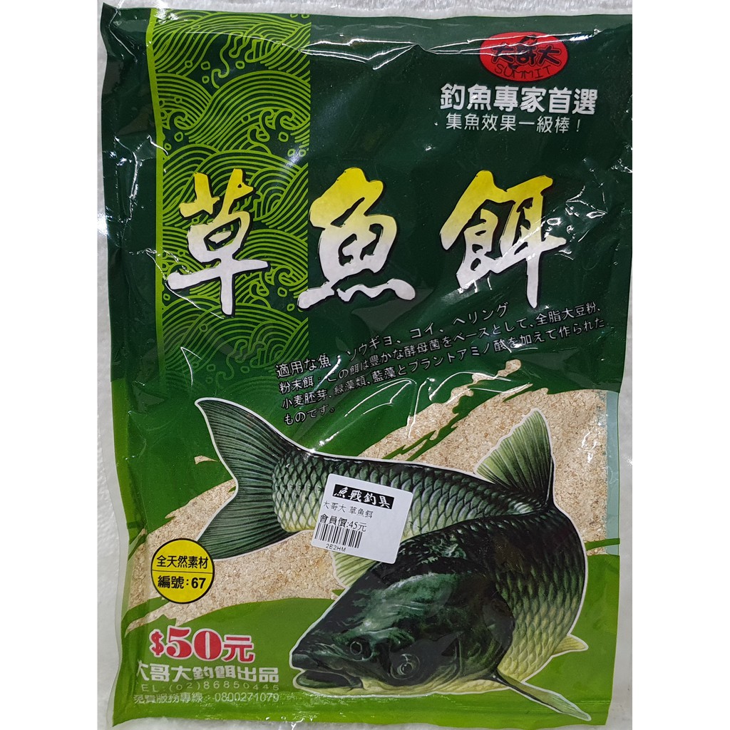 大哥大 草魚餌