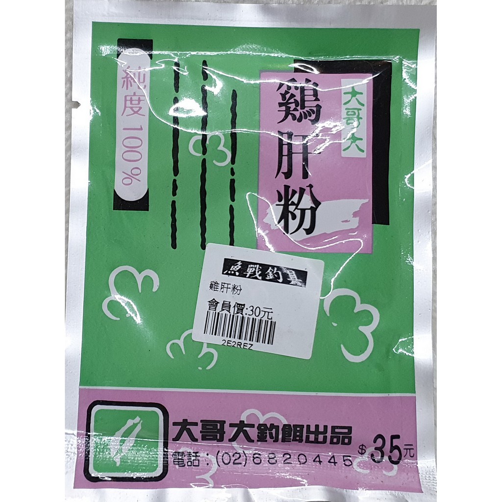 大哥大 雞肝粉