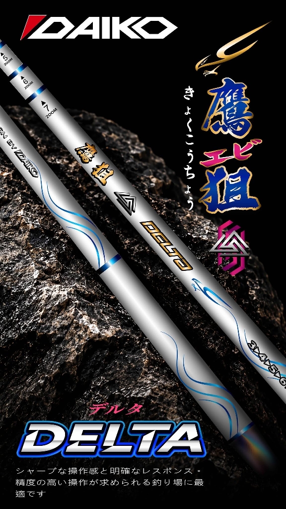 鷹狙DELTA蝦竿 93H-96H
