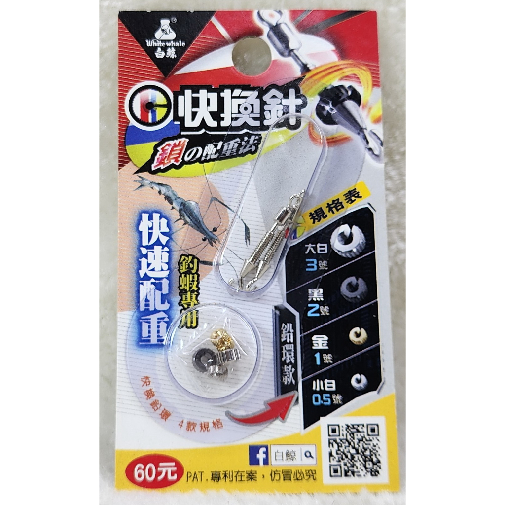 白鯨快換針