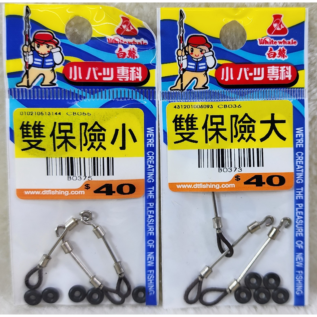 白鯨雙保險