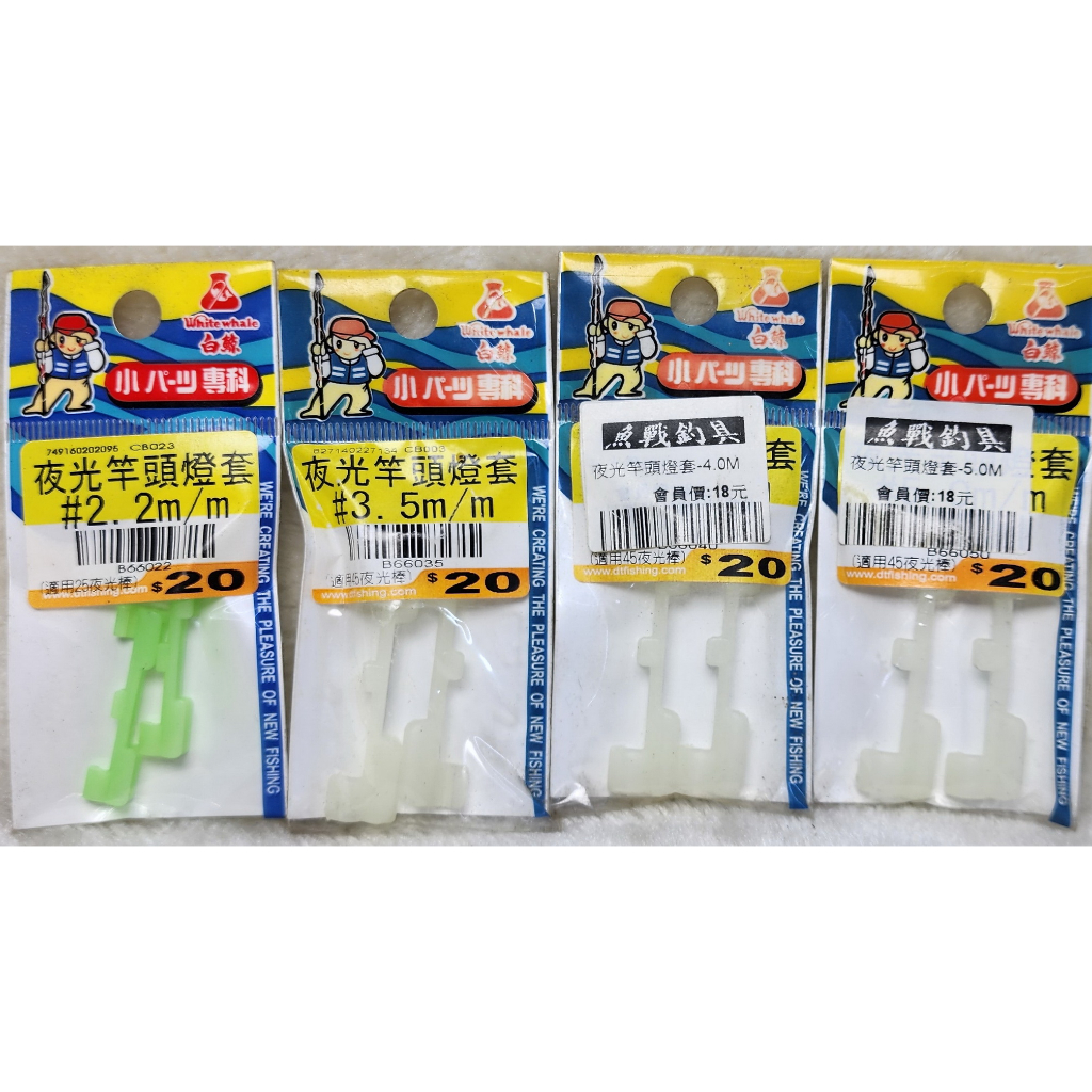 夜光竿頭燈套