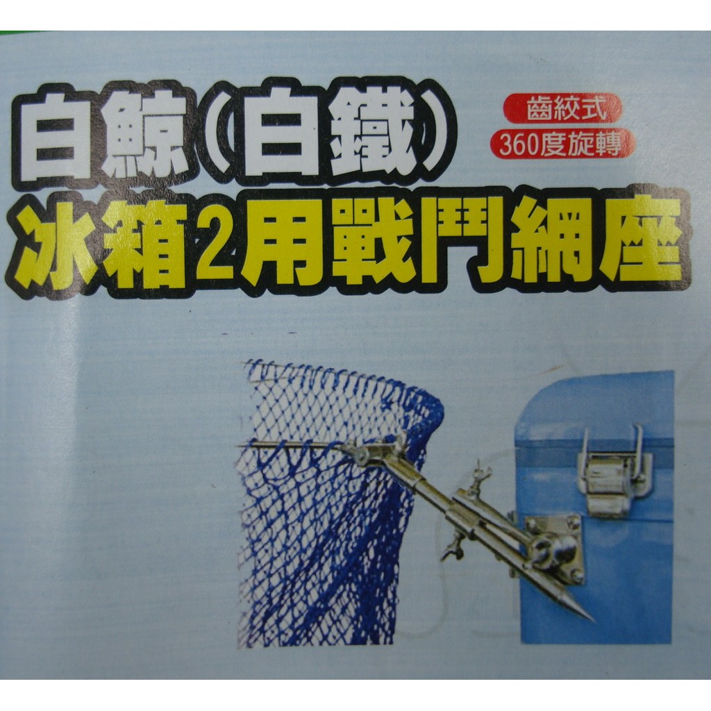 白鯨冰箱兩用戰鬥網座(白鐵)