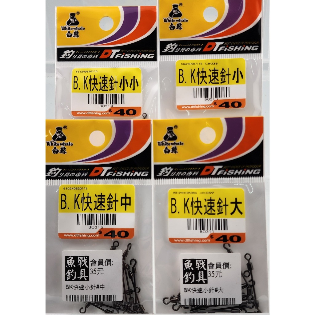 BK快速小針