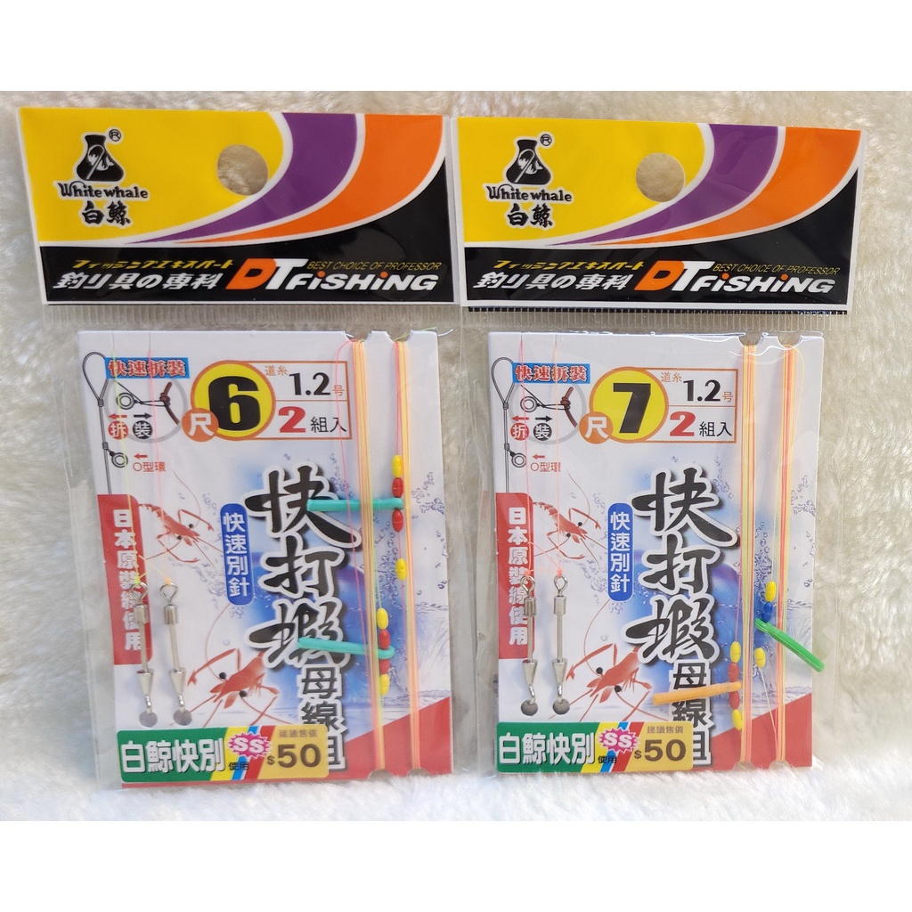 快打蝦母線組