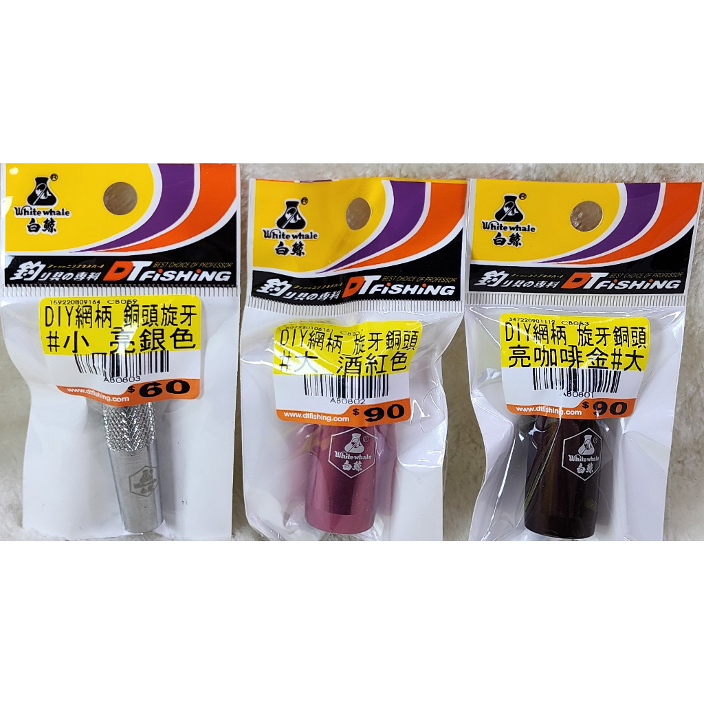 白鯨DIY網柄 旋牙