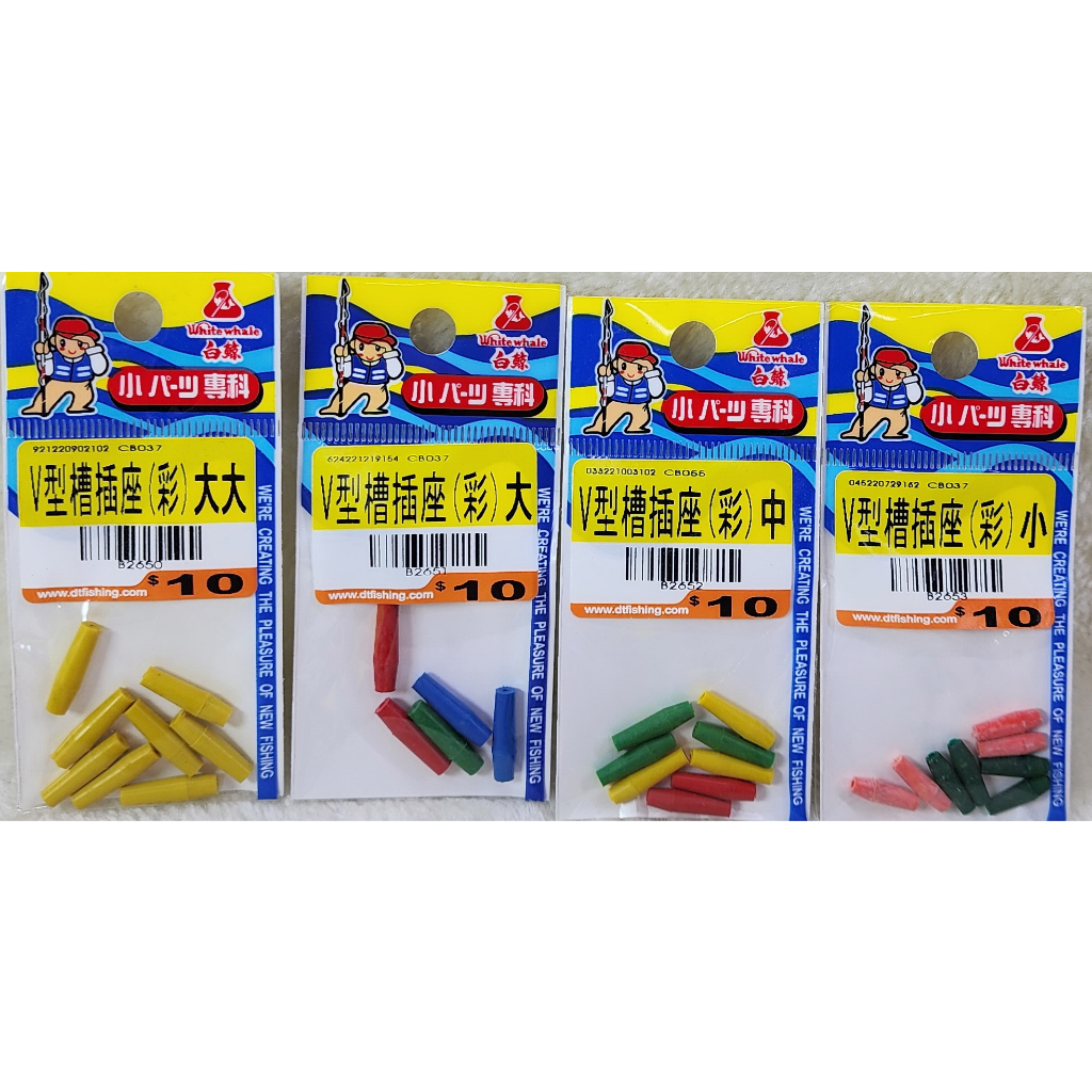 V型槽浮標插座(彩)
