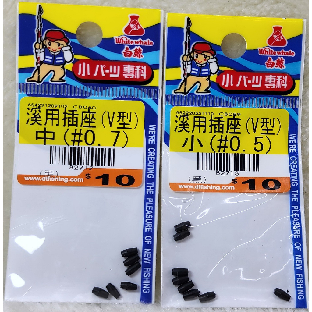 溪用插座(V型)