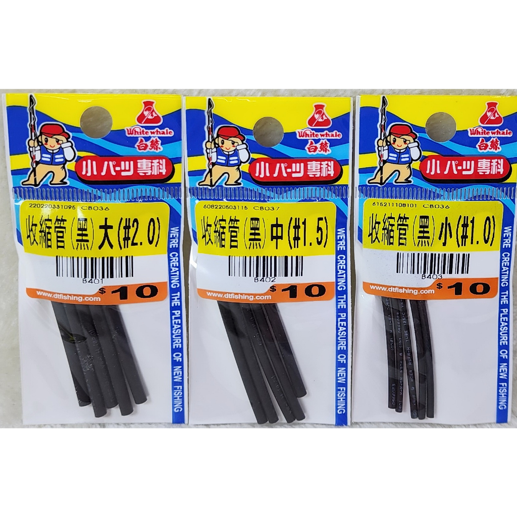 釣鉤 收縮管