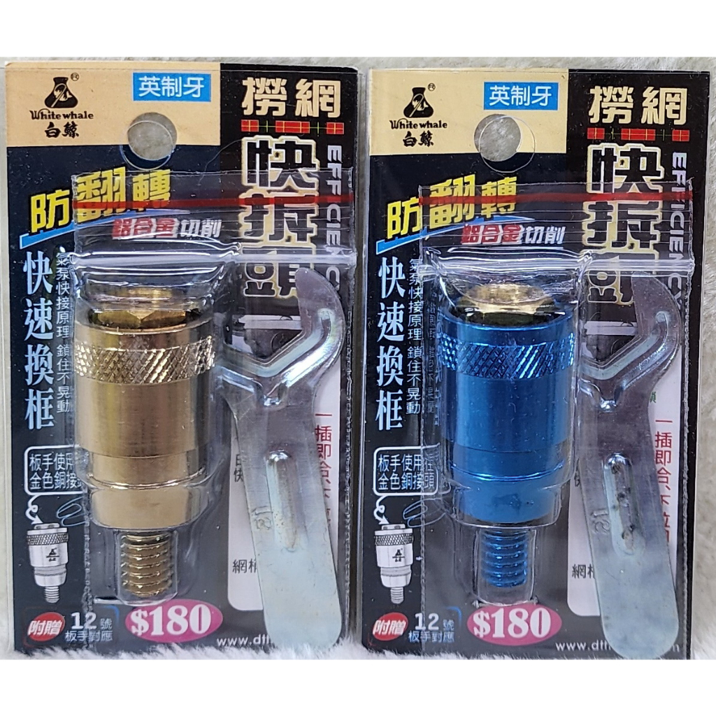 白鯨撈網快拆頭