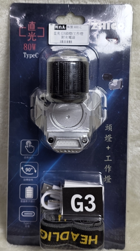 直光 G3頭燈/工作燈 附充電頭