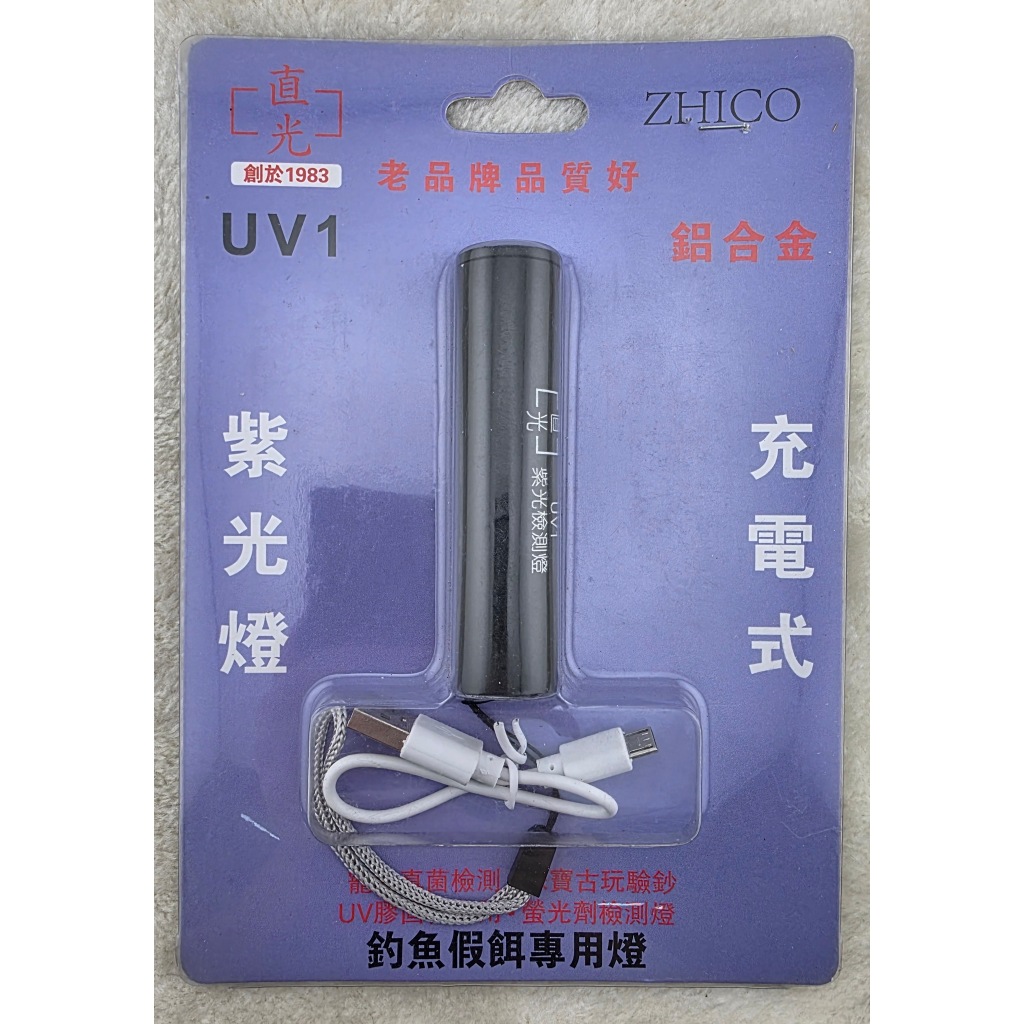 直光 UVI 充電式紫燈/釣魚螢光照燈