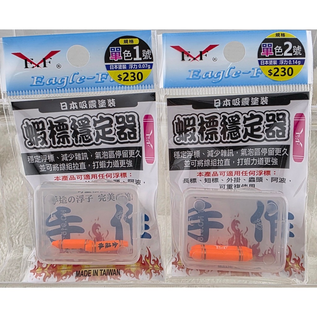 蝦標穩定器 單色(2入)
