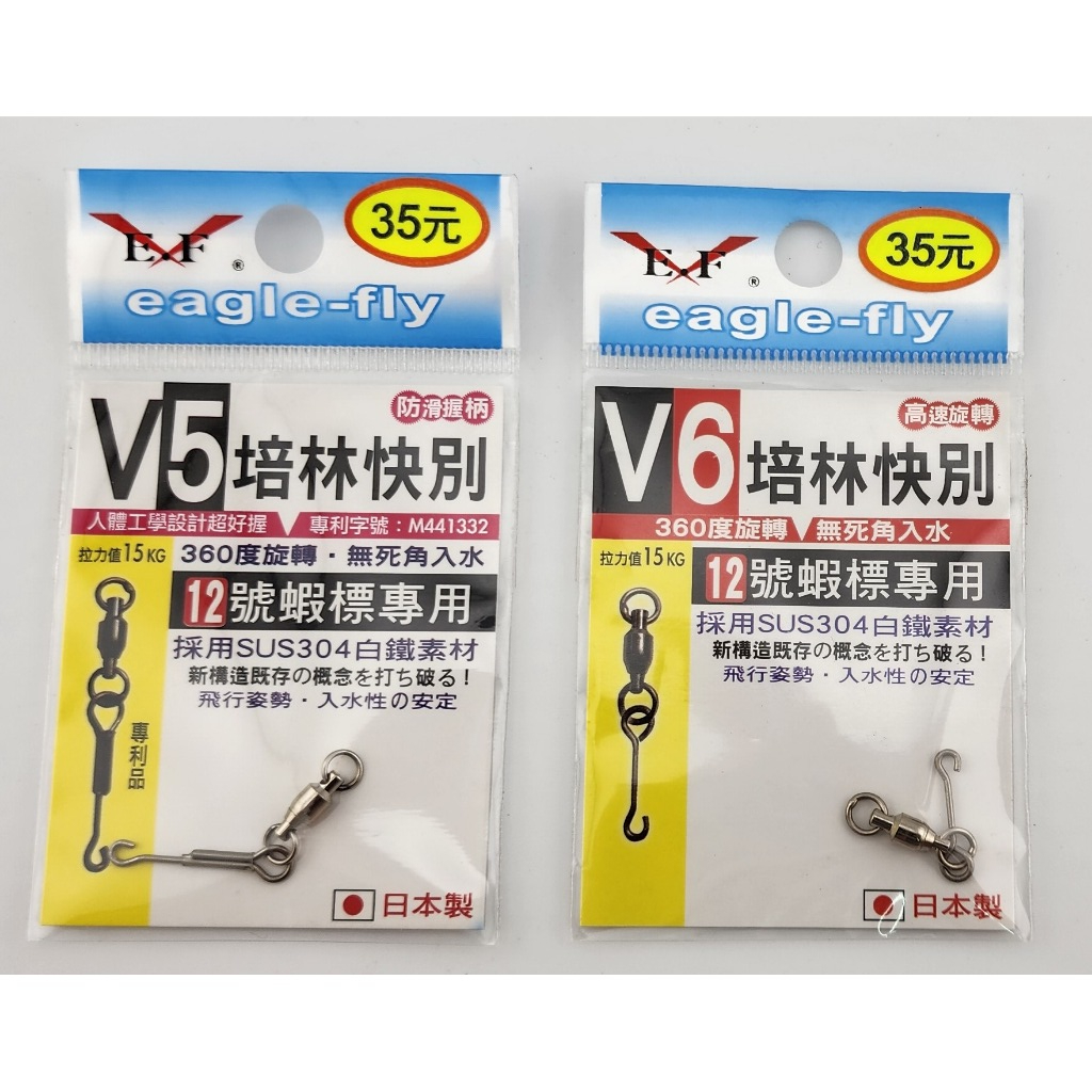 V5培林快別 V6培林快別