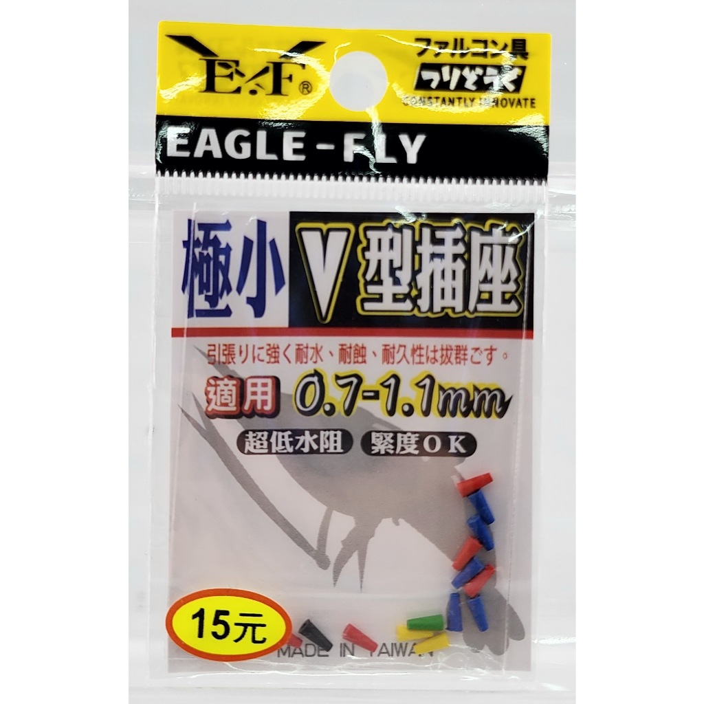 極小V型插座(15入)