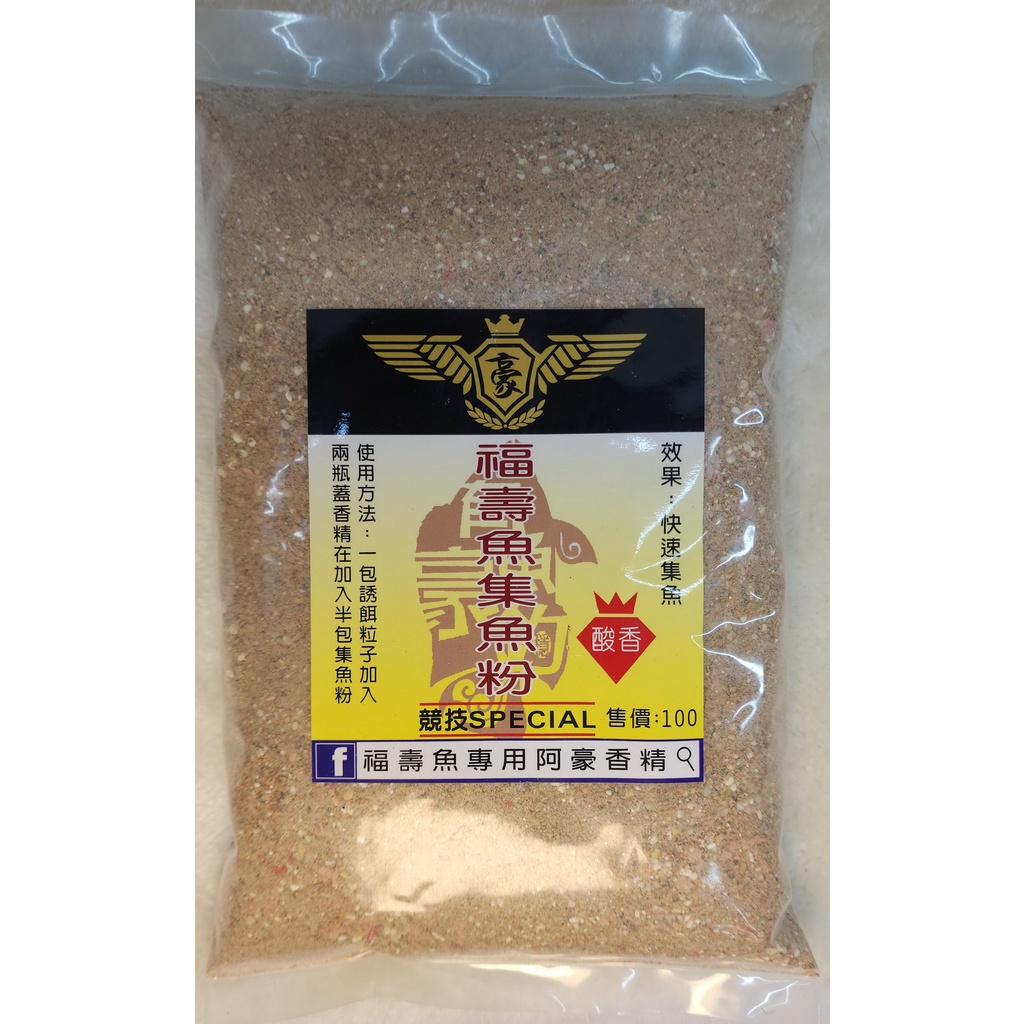 福壽大炮 阿豪福壽集魚粉 阿財 綜合集魚料
