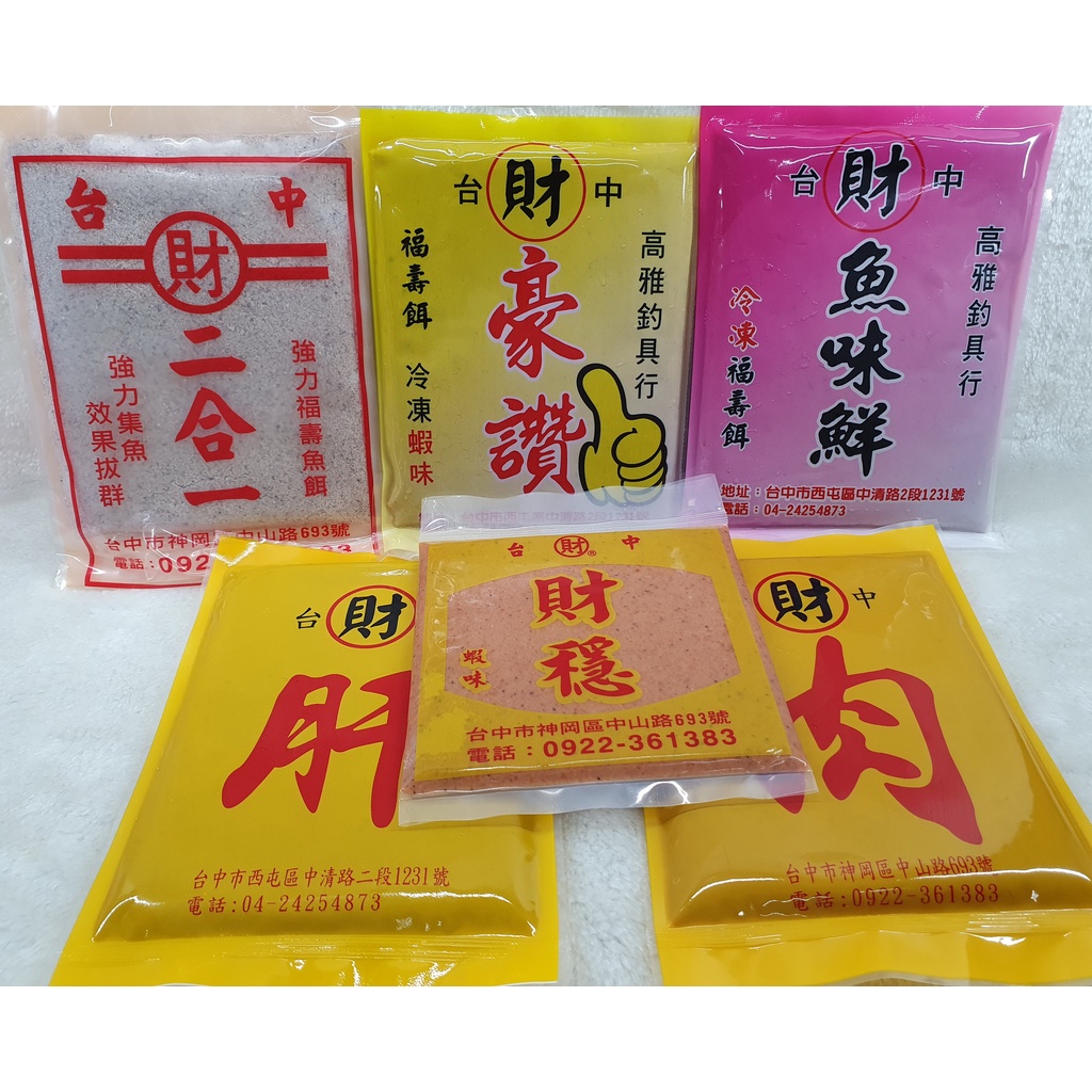 台中財 冷凍餌系列