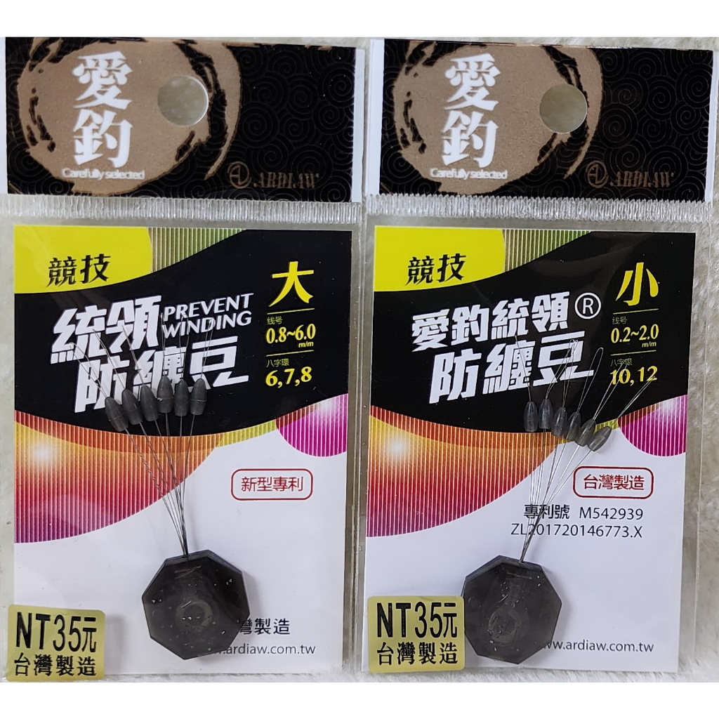 愛釣 統領防纏豆
