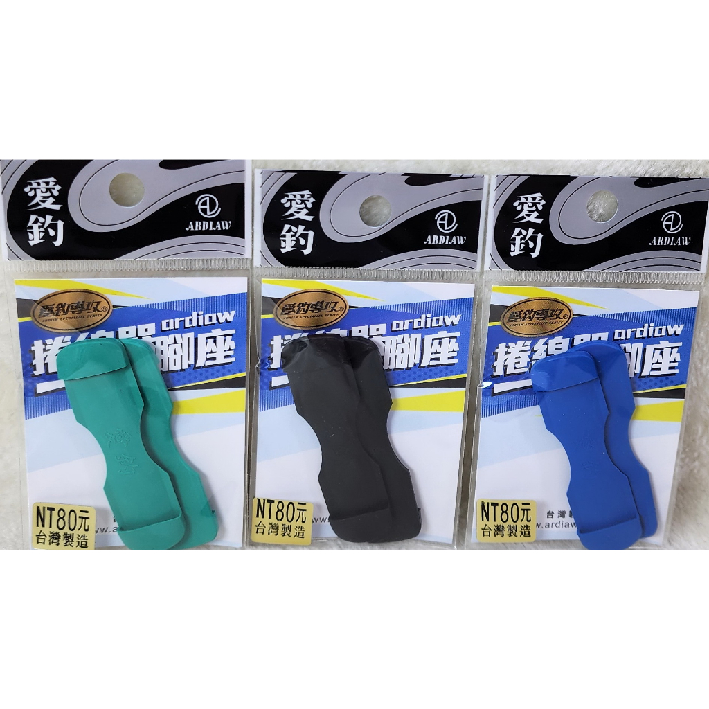 愛釣 捲線器腳座