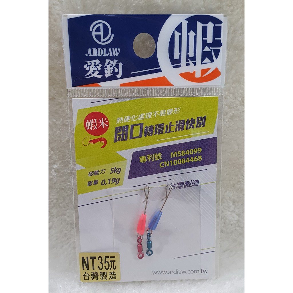 愛釣-蝦米系列-閉口轉環止滑快別