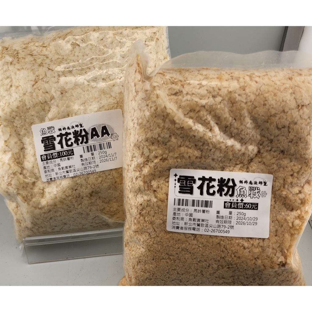 魚戰AA級雪花粉