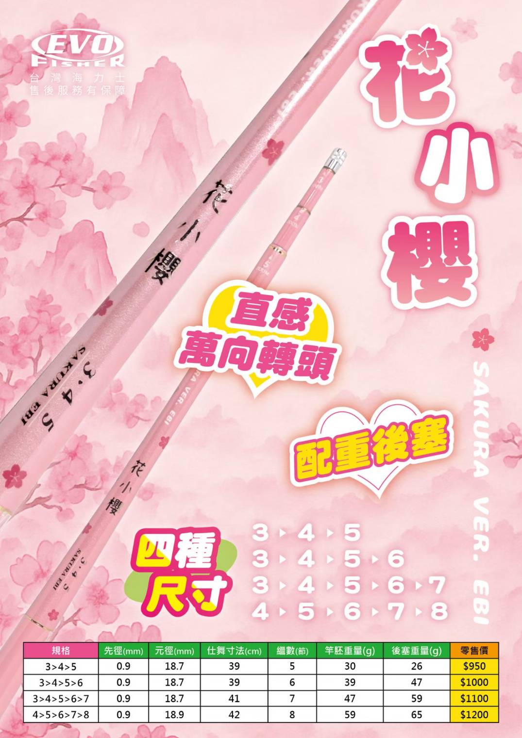 花小櫻 定位蝦竿(有配重)