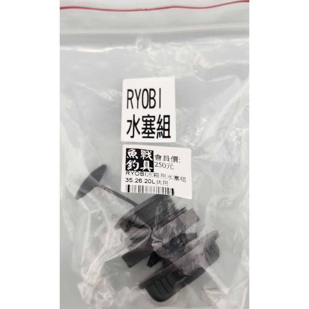 RYOBI冰箱用水塞組  35.26.20L共用