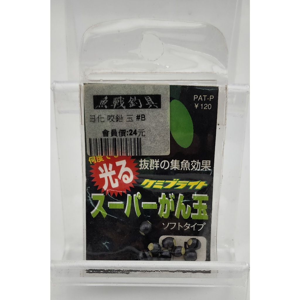 日化 咬鉛 玉 #B