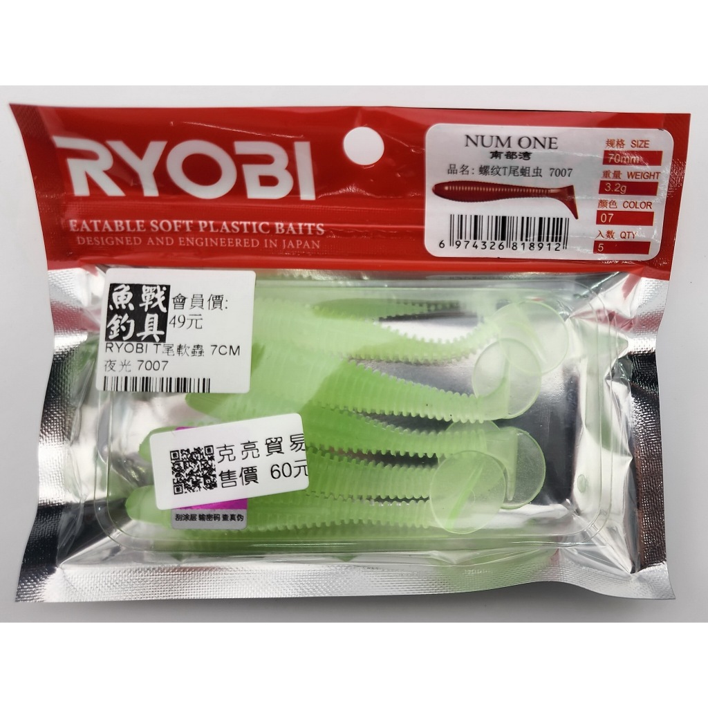 RYOBI T尾軟蟲 7CM 夜光 7007