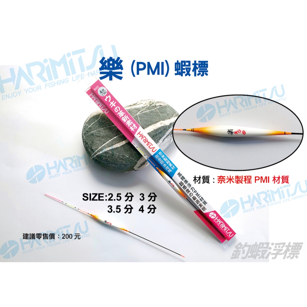 樂(PMI)蝦標