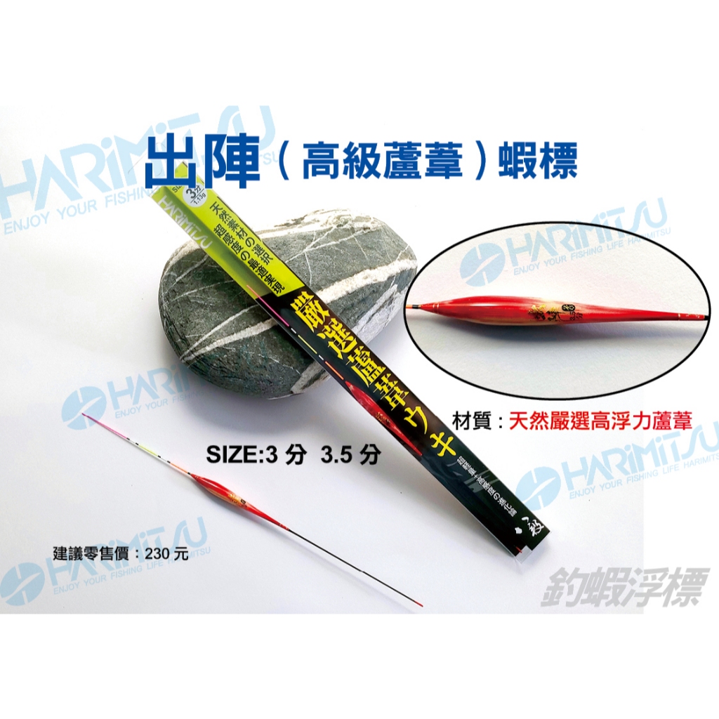 出陣(高級蘆葦)蝦標