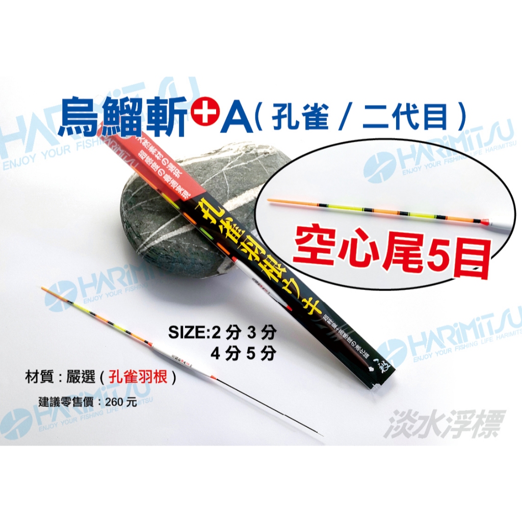 烏鰡斬(孔雀二代目)