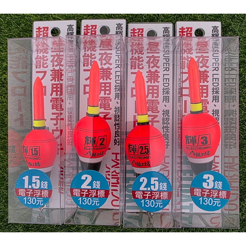 輝(電子EVA浮標)