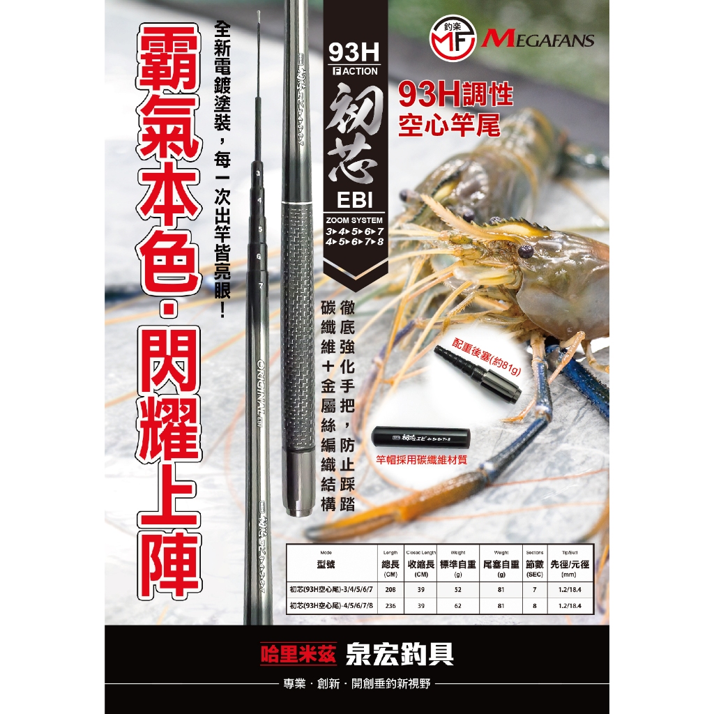 初芯 93H 蝦竿