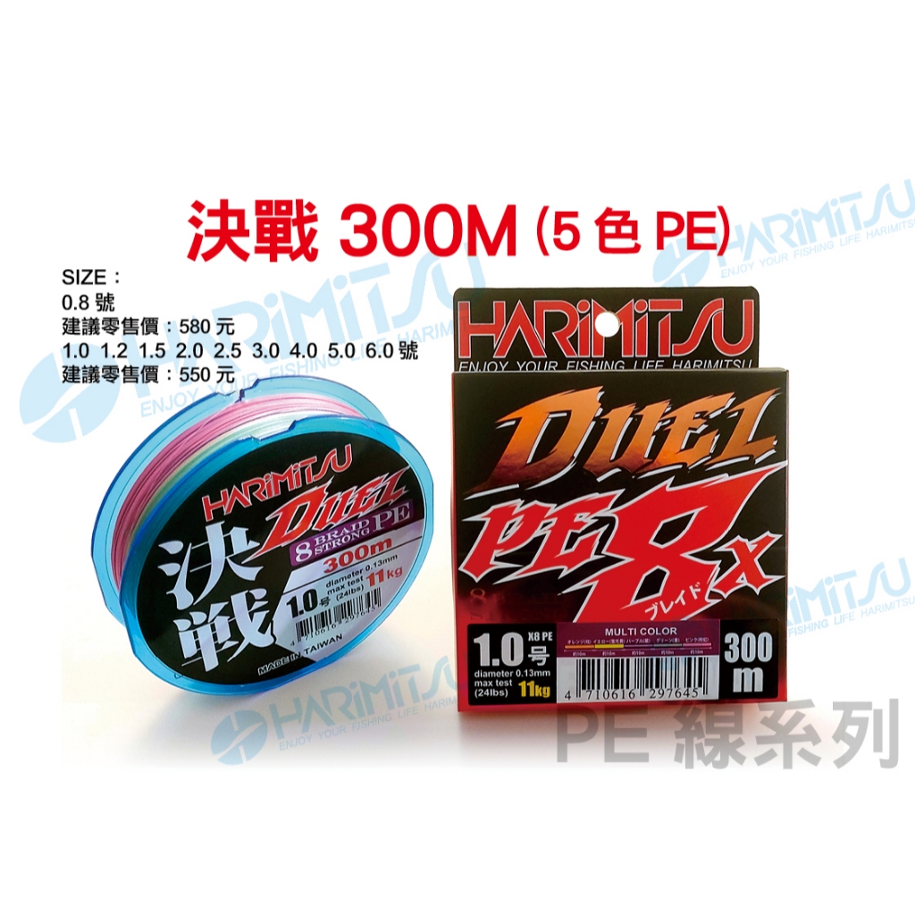 決戰-300m(5色PE)