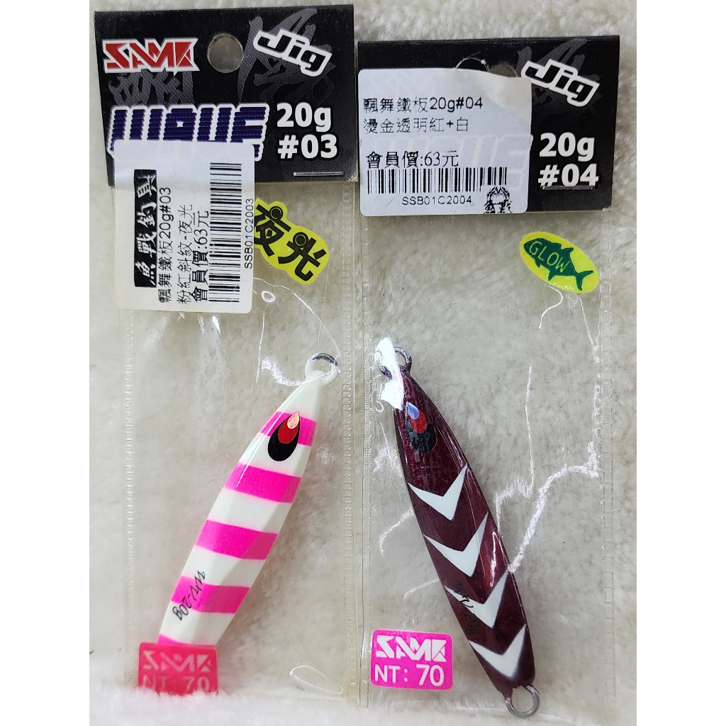 飄舞鐵板20g