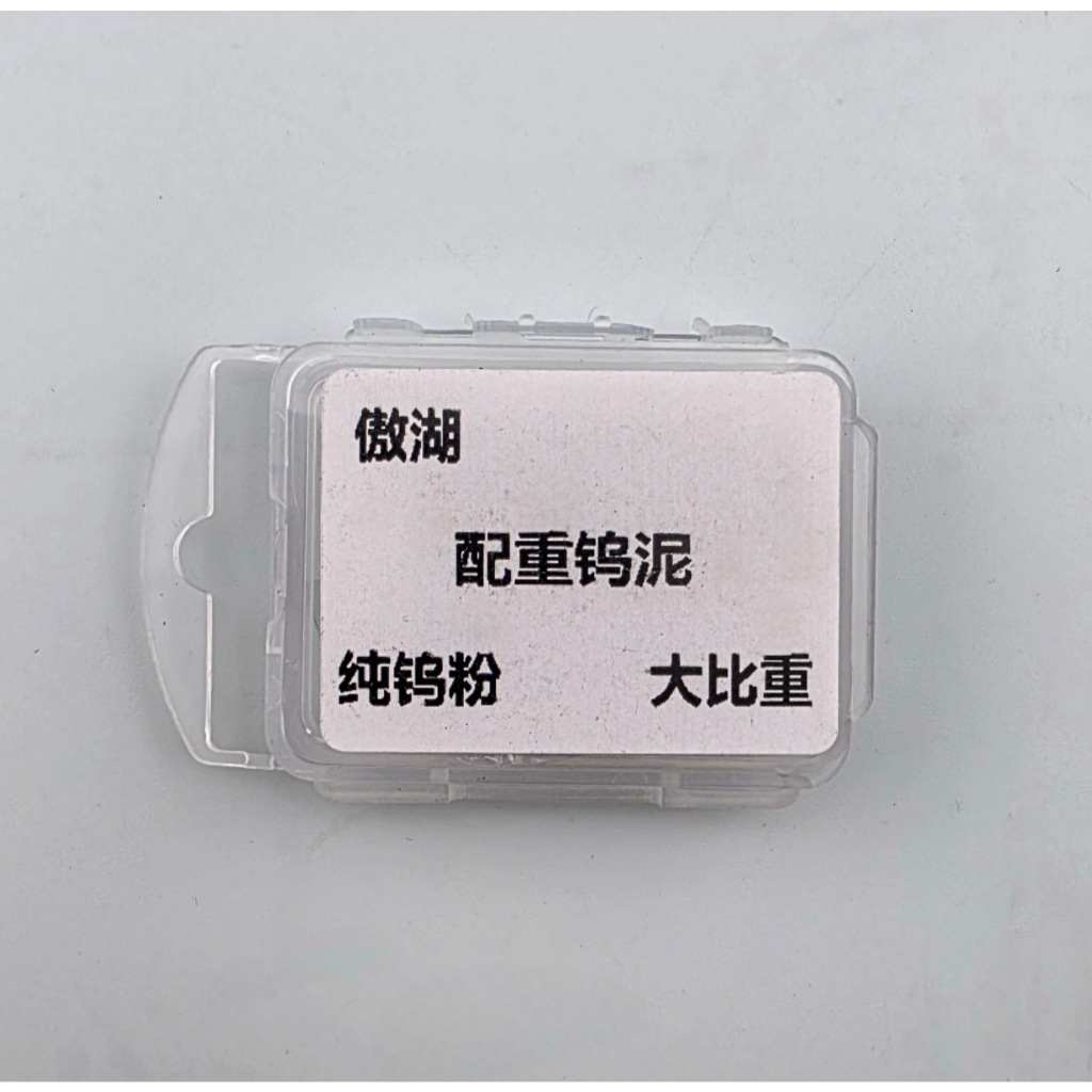 配重鎢泥
