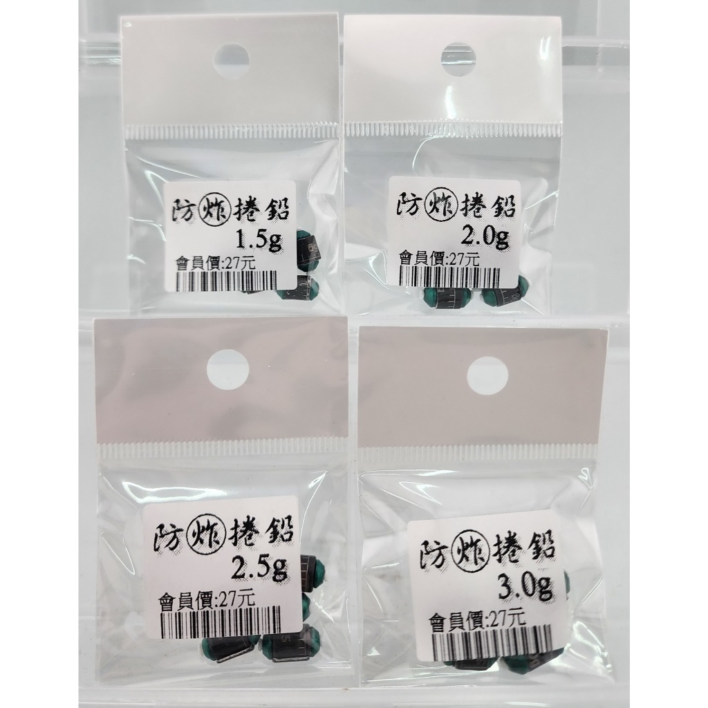 防炸捲鉛(5顆)