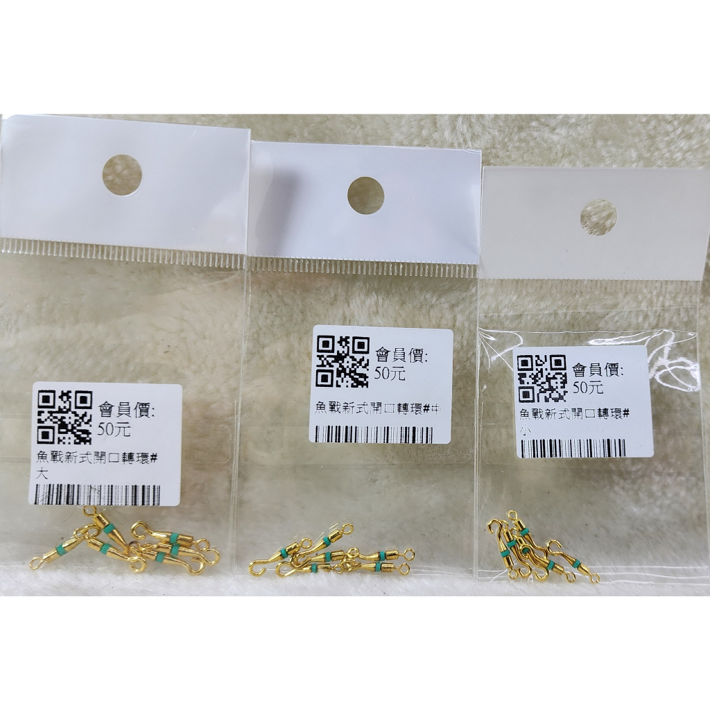 魚戰新式開口轉環