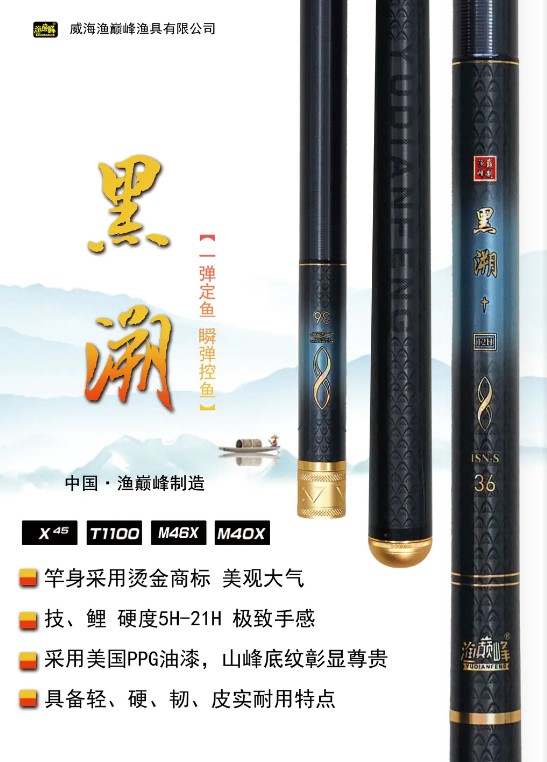漁巔峰 黑溯