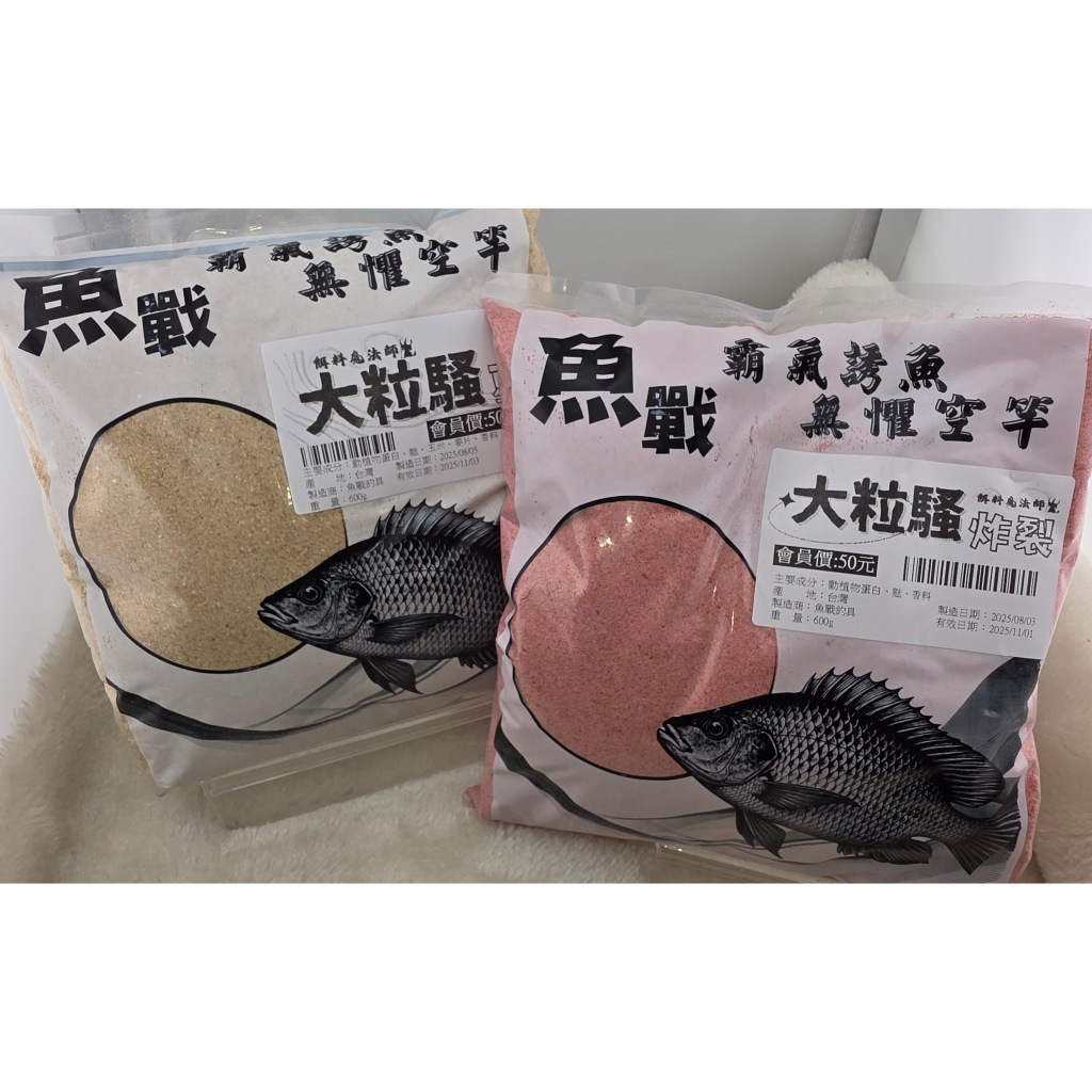 魚戰大粒騷